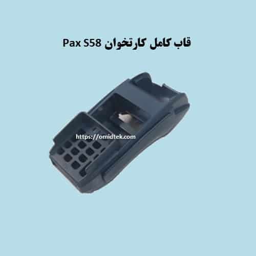 قاب روی کارتخوان Pax S58