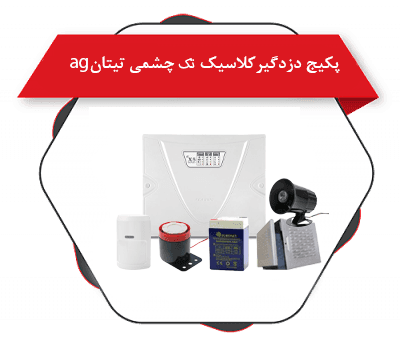 پکیج دزدگیر کلاسیکx5 تک چشمی تیتان ag + سیرن- باتری – بلندگو