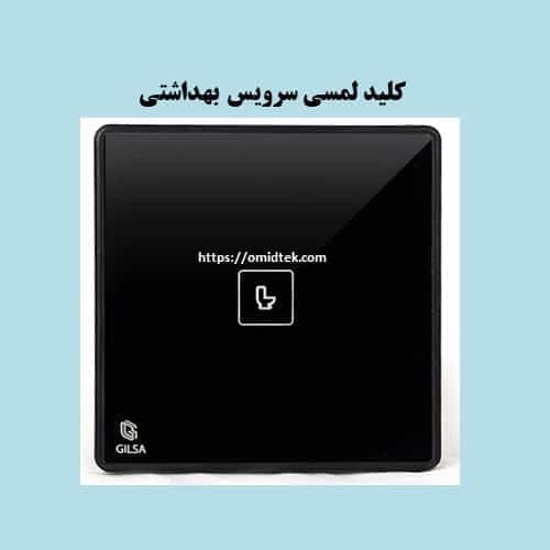کلید لمسی سرویس بهداشتی تک پل سری ECO گیلسا