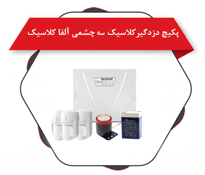 پکیج دزدگیر کلاسیکx5 و 3 چشمی آلفا کلاسیک + سیرن- باتری