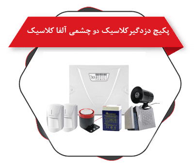 پکیج دزدگیر کلاسیکx5 و 2 چشمی آلفا کلاسیک + سیرن- باتری – بلندگو — تصویر ۴