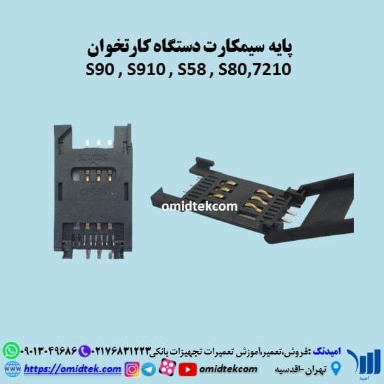 سوکت سیم کارت کارتخوان S90،S910،S58،S80،7210