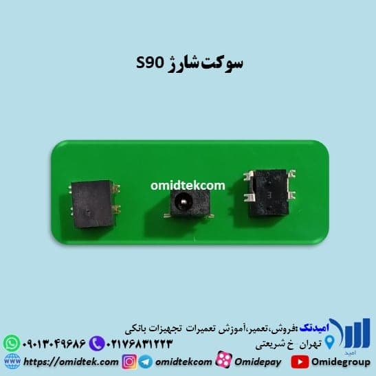 سوکت شارژ S90