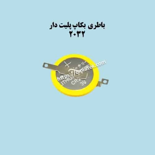 باتری بک آپ پلیت دار 2032