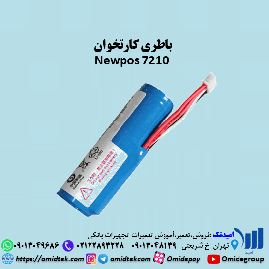 باطری کارتخوان Newpos 7210