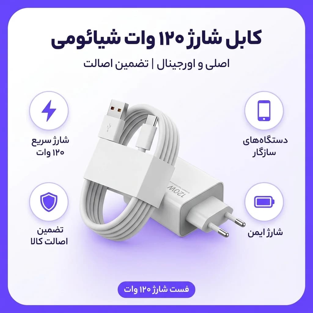 کابل شارژ 120 وات شیائومی اصلی — تصویر ۱۰