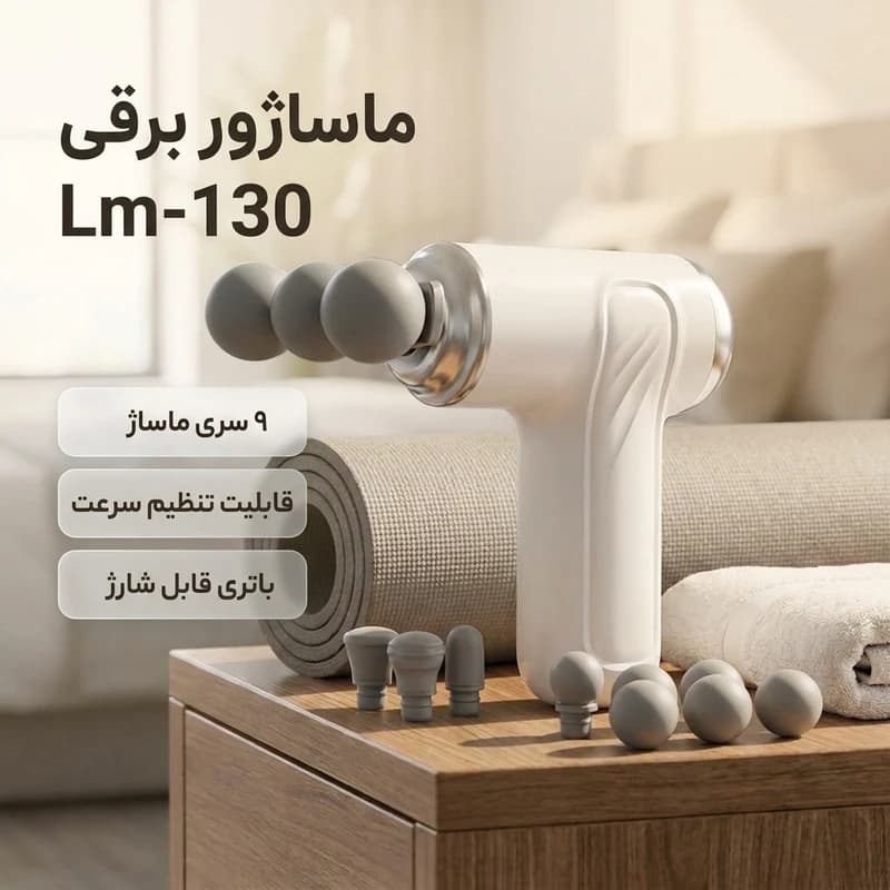ماساژور برقی مدل LM-130 — تصویر ۸