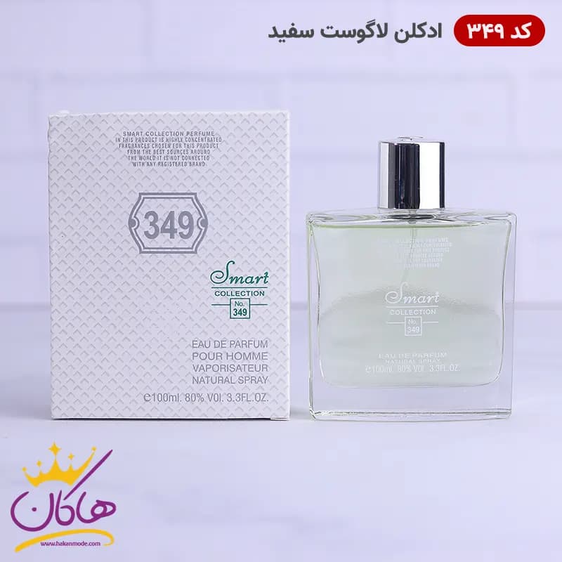 عطر اسمارت کالکشن کد 349 لاگوست سفید 100 میل — تصویر ۳