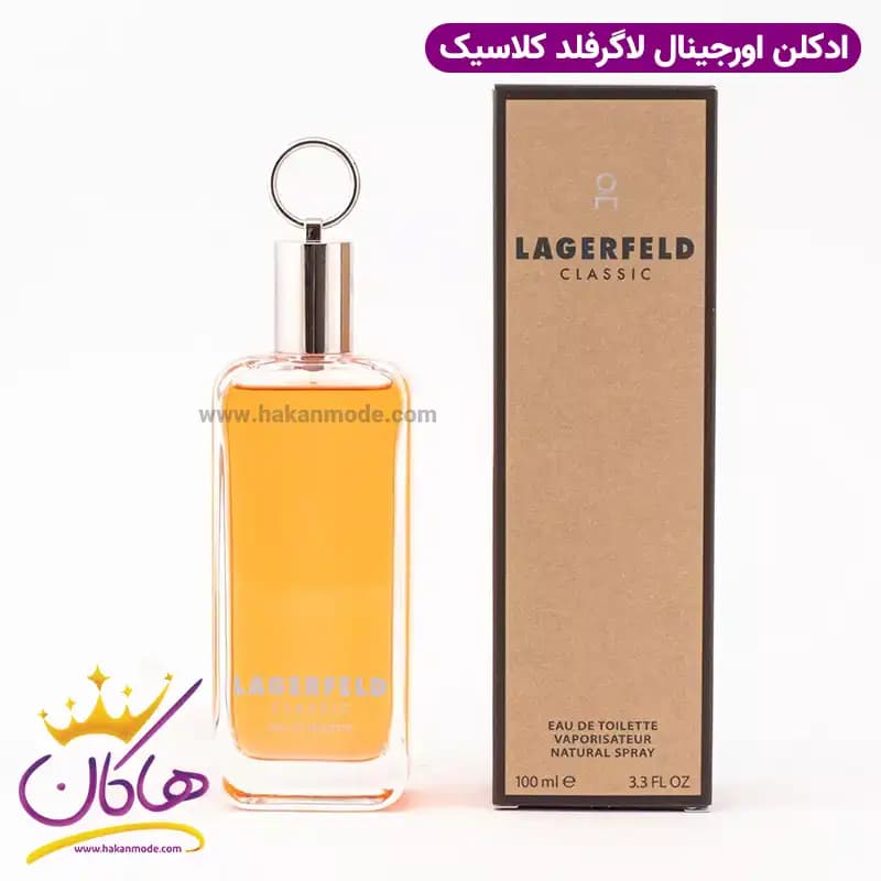 عطر ادکلن اصل کارل لاگرفلد کلاسیک مردانه ۱۰۰ میل