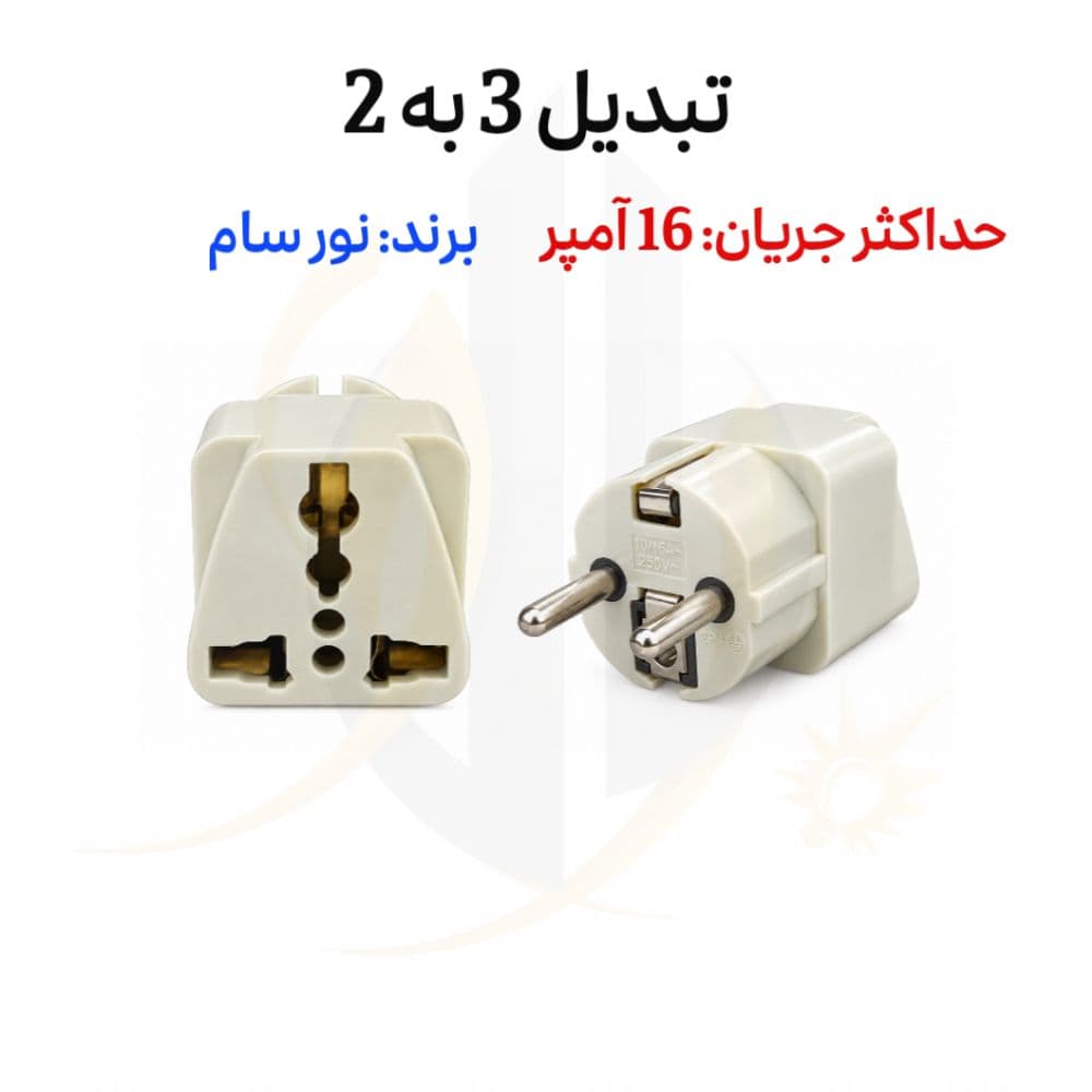 تبدیل 3 به 2 برند نور سام