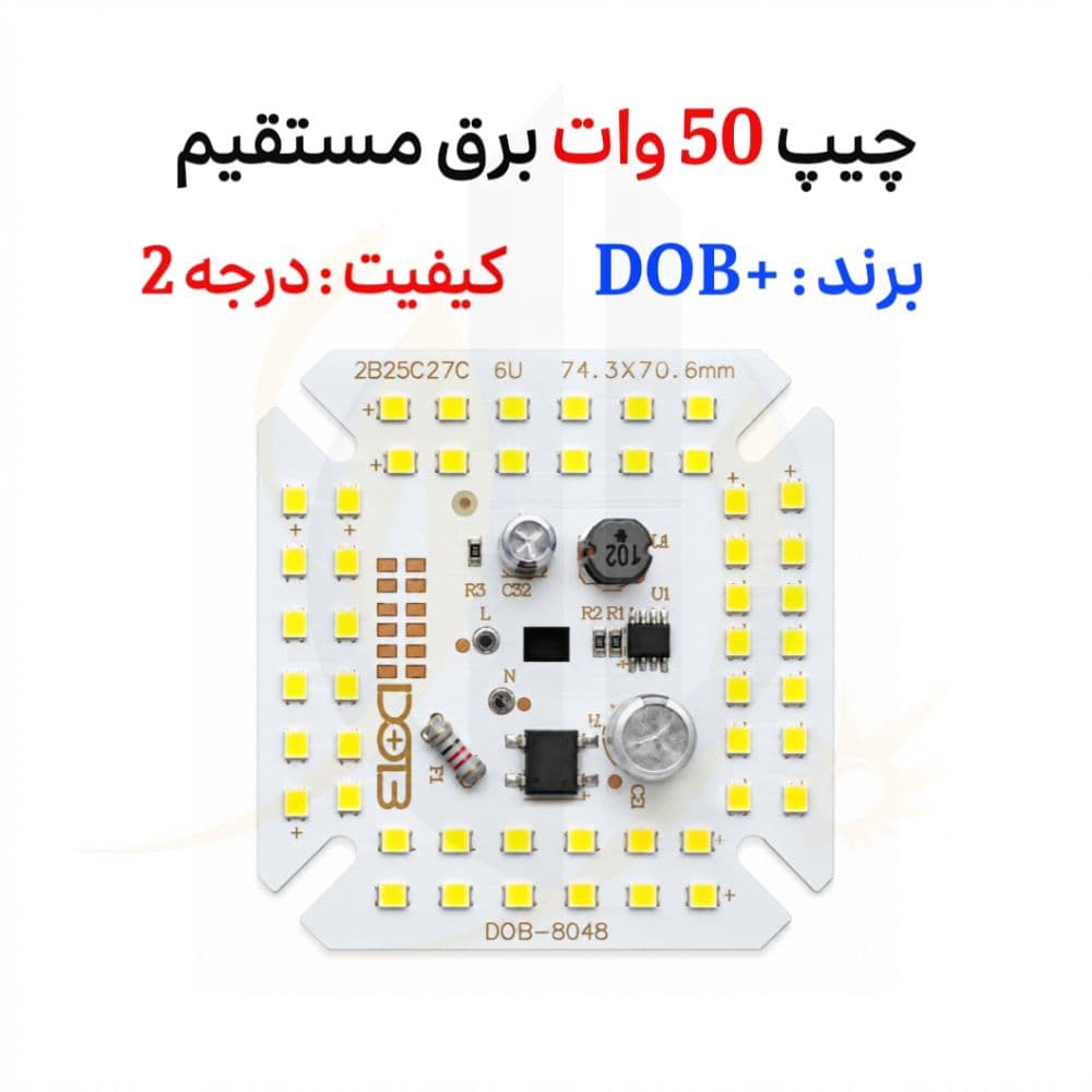 چیپ 50 وات برند +DOB رنگ سفید برق مستقیم درجه2 DOB 50W