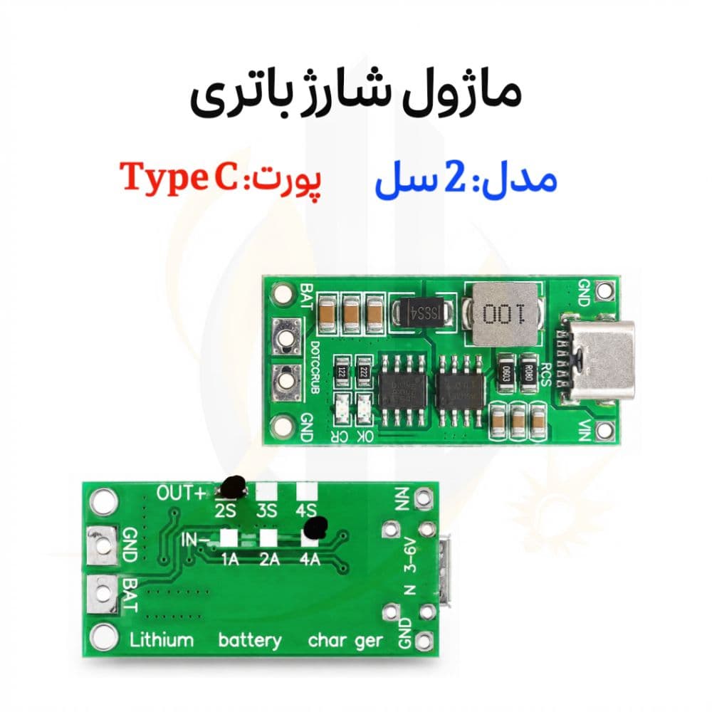 ماژول شارژر باتری لیتیومی 2 سل 4 آمپر Type-C