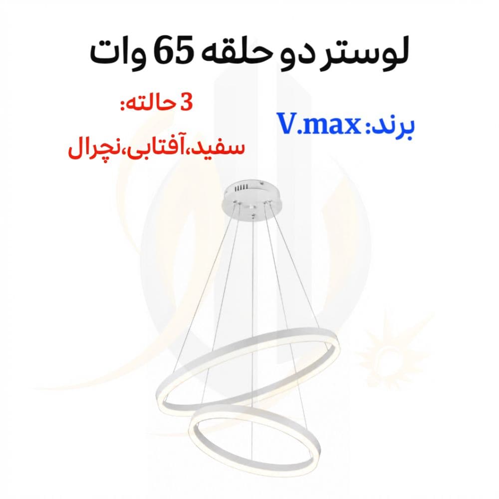 لوستر دو حلقه 65 وات 3 حالته برند V.max