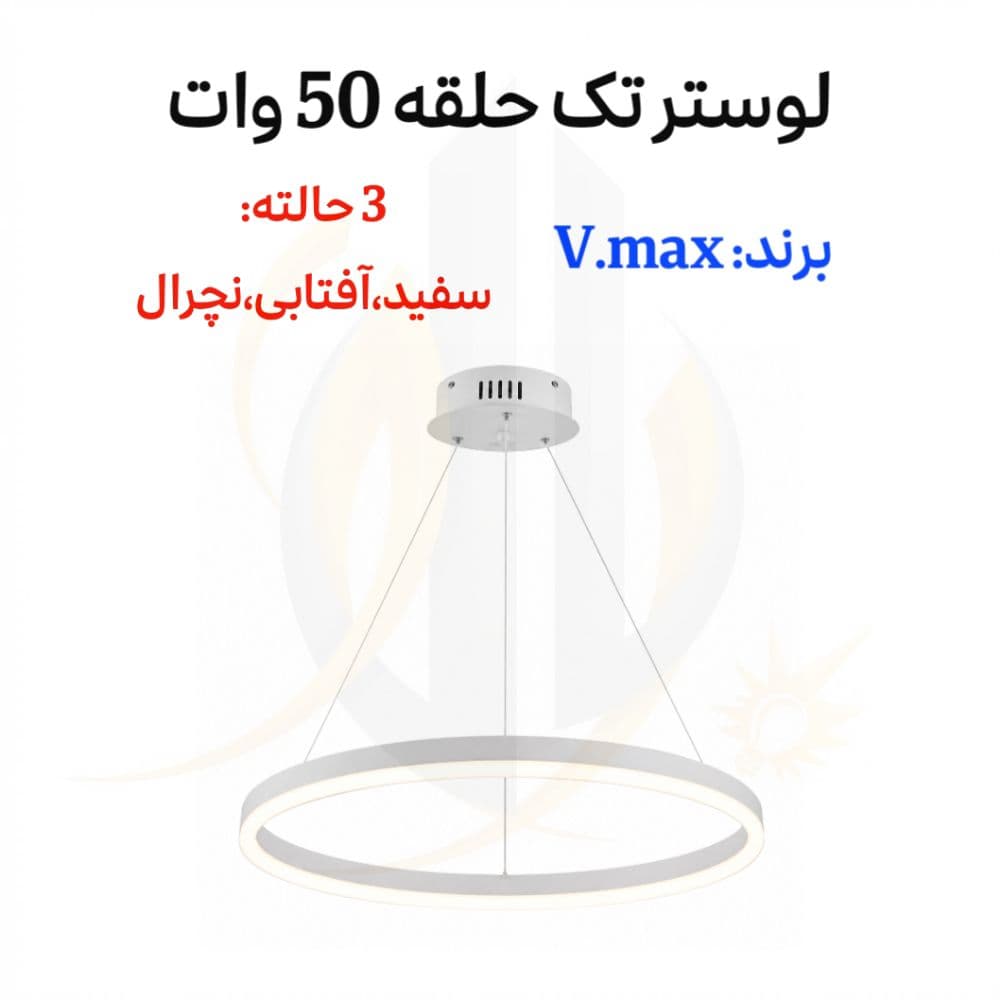 لوستر تک حلقه 50 وات 3 حالته برند V.max
