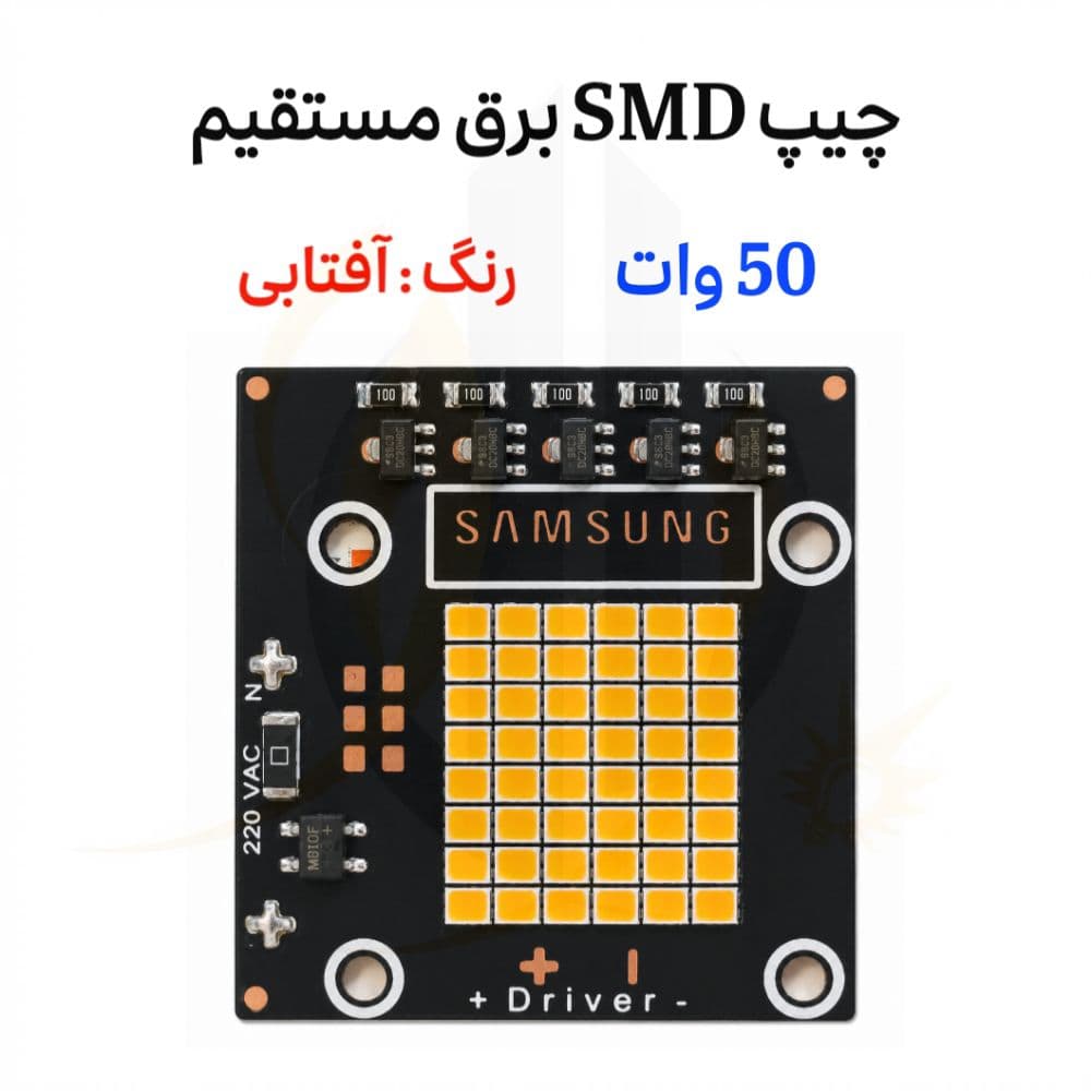 چیپ 50 وات SMD برق مستقیم رنگ آفتابی DOB 50W