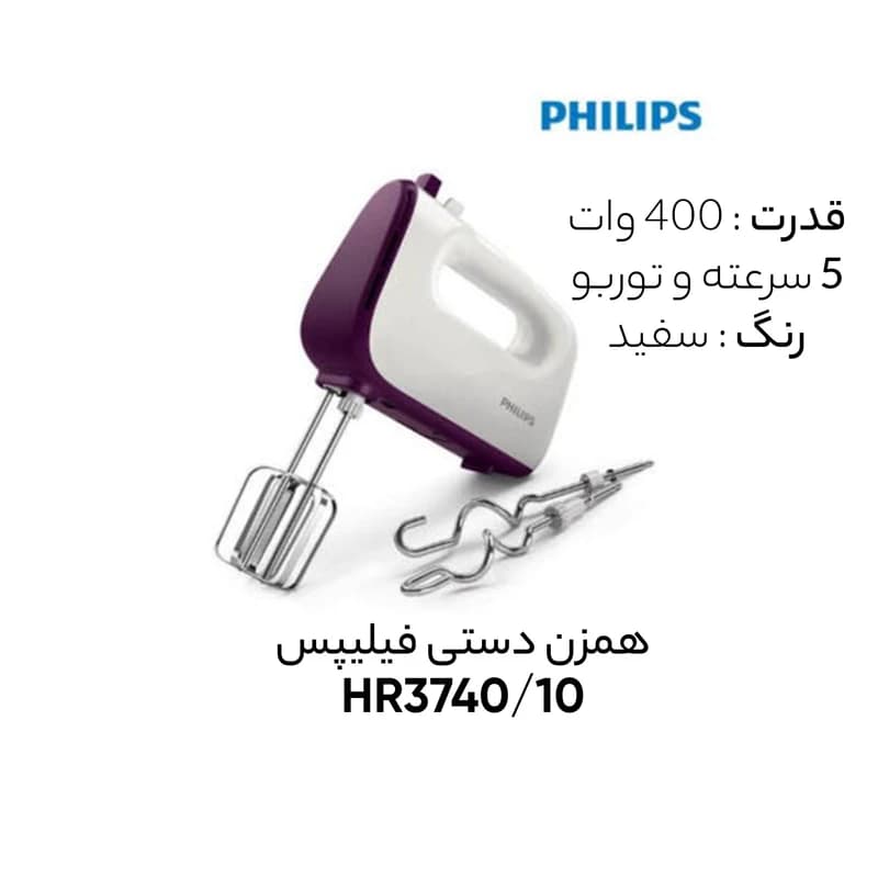 همزن فیلیپس مدل HR3740 — تصویر ۹