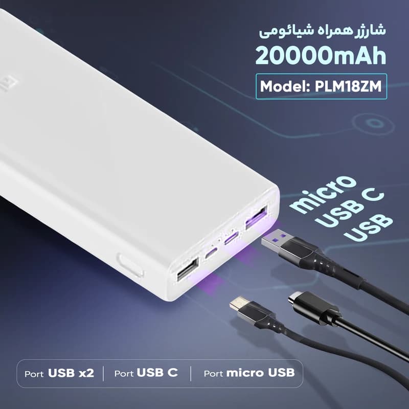 پاور بانک شیائومی مدل Mi 3 _ PLM18ZM ظرفیت 20000 میلی آمپرساعت اصل — تصویر ۵