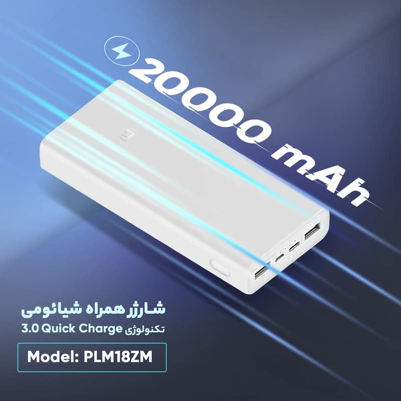 پاور بانک شیائومی مدل Mi 3 _ PLM18ZM ظرفیت 20000 میلی آمپرساعت اصل — تصویر ۴