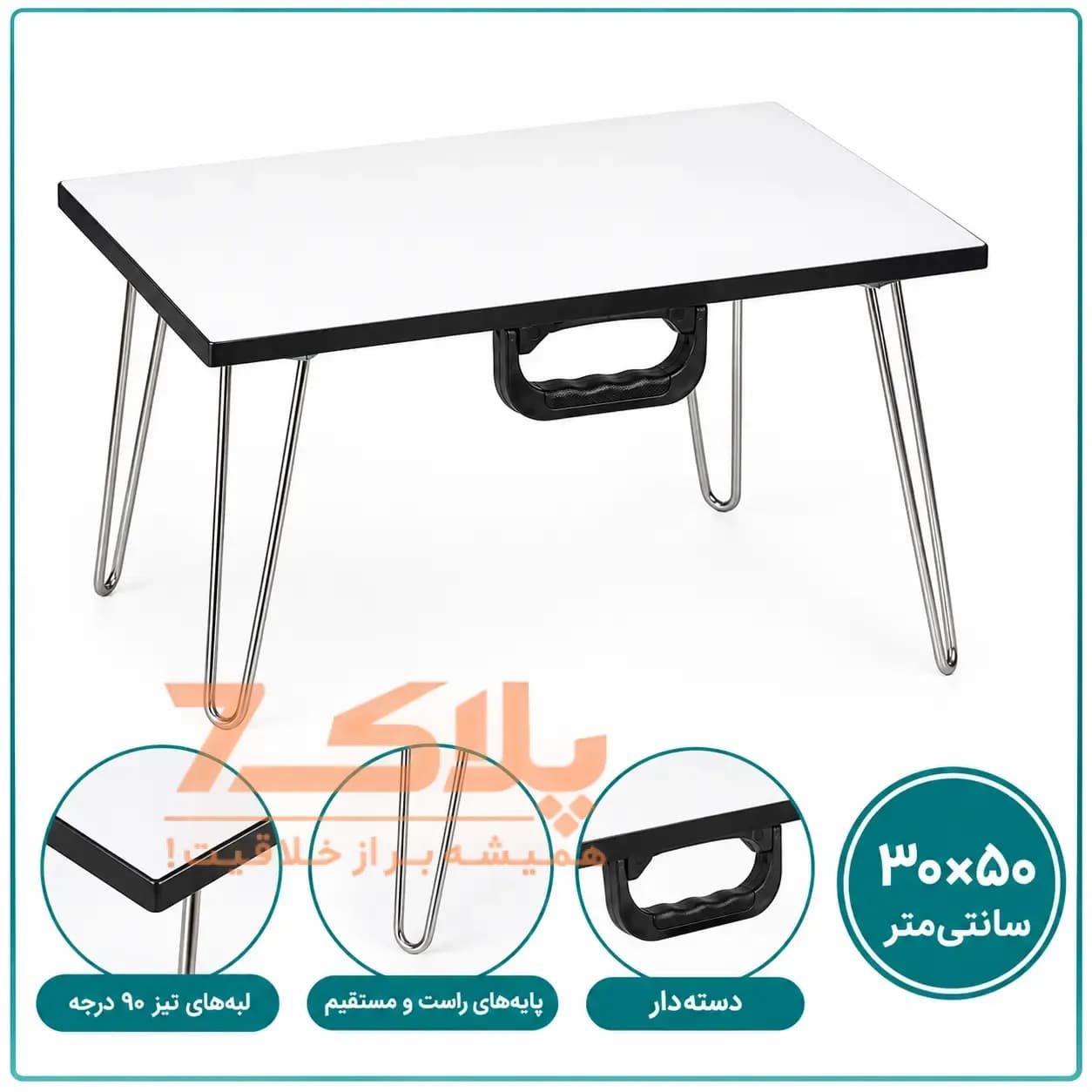 میز تحریر تاشو نشسته پایه راست سایز ۳۰×۵۰ (دسته‌دار)