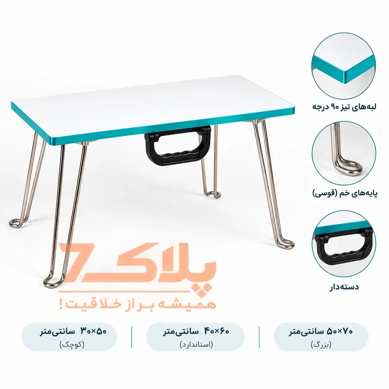 میز تحریر و مطالعه تاشو نشسته (دسته‌دار با پایه خم ضدخش)