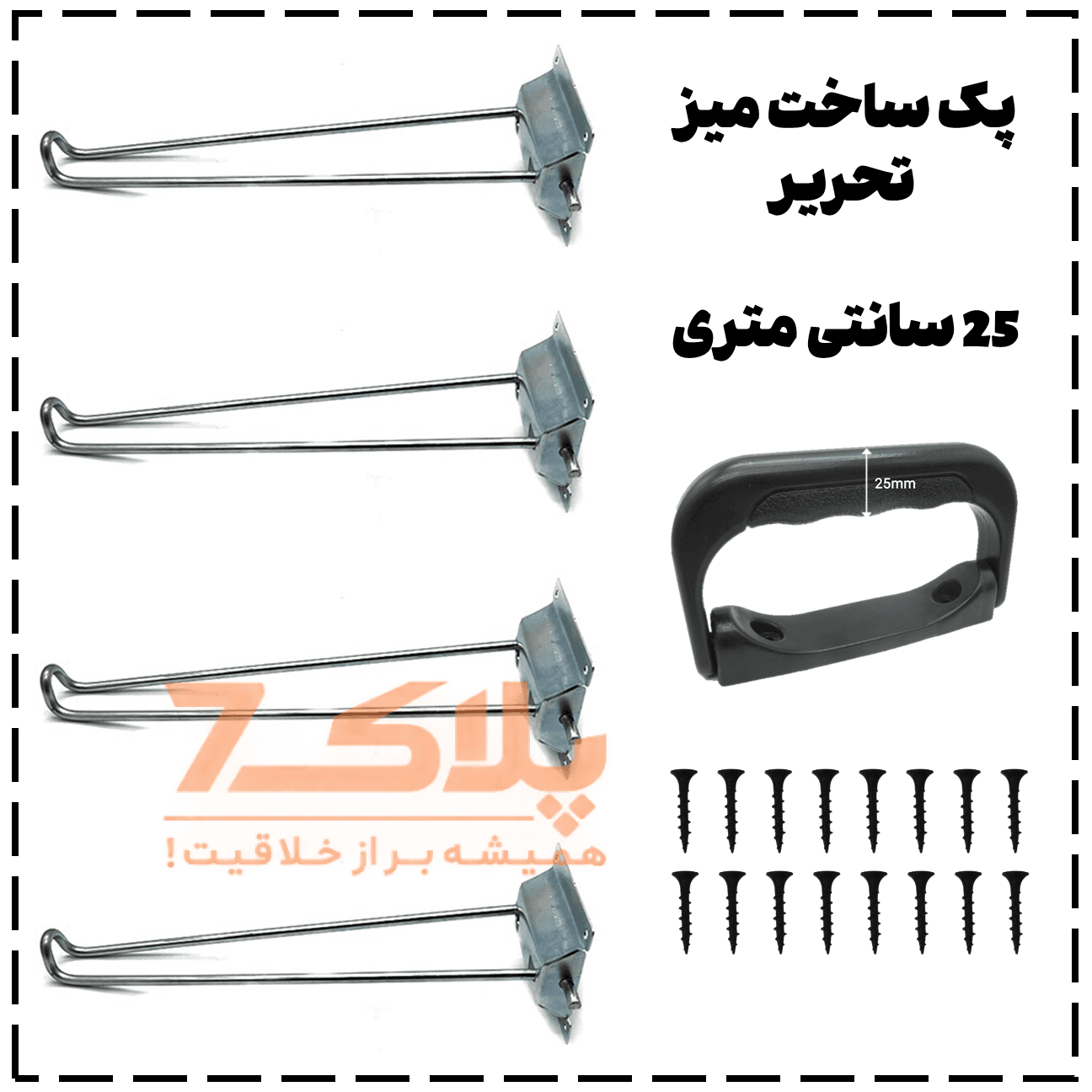 پک ساخت میز تحریر تاشو (25CM) – شامل ۴ پایه، ۱ دستگیره و ۱۶ عدد پیچ | مناسب ساخت میز دیواری و تاشو