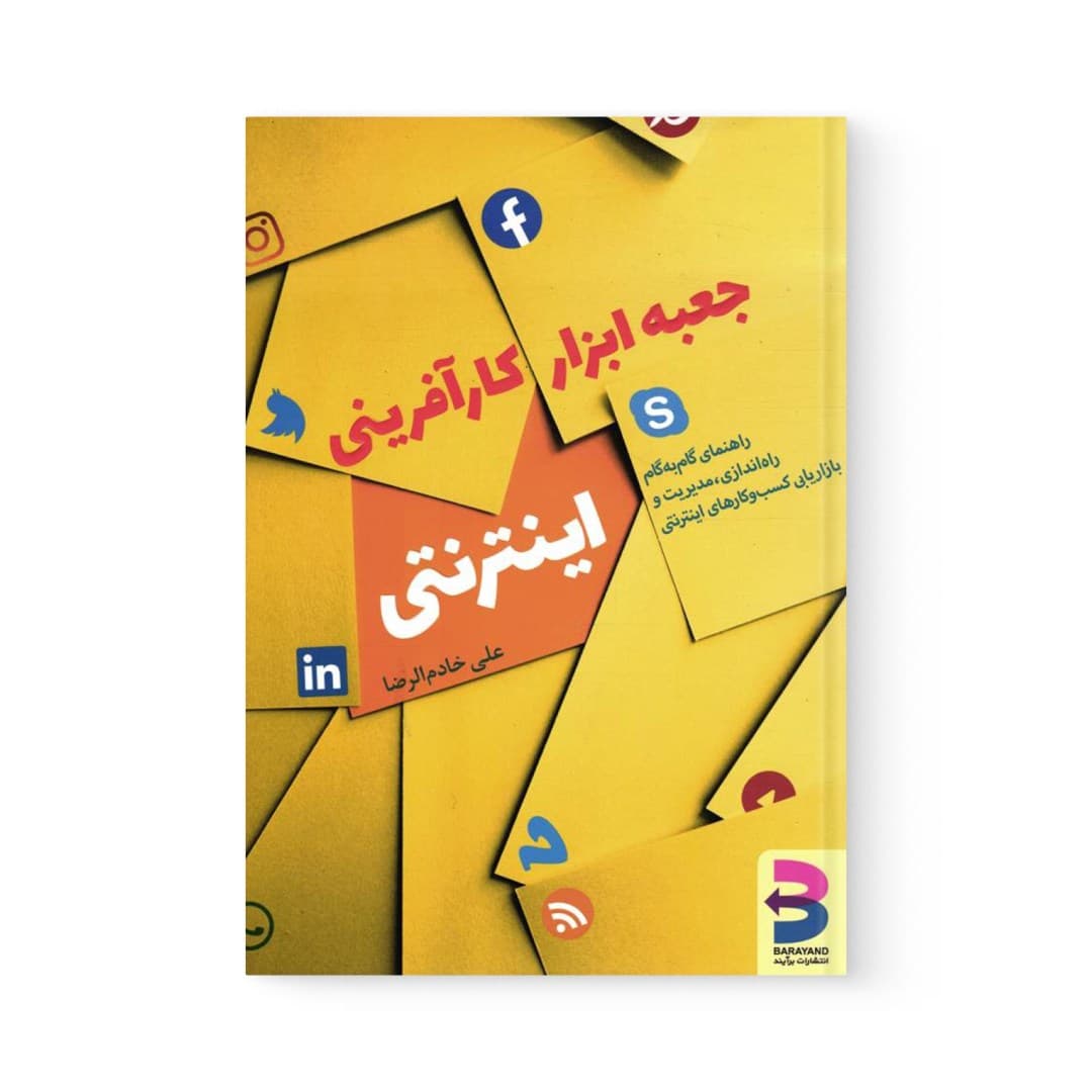 کتاب جعبه ابزار کارآفرینی اینترنتی اثر علی خادم الرضا نشر برآیند