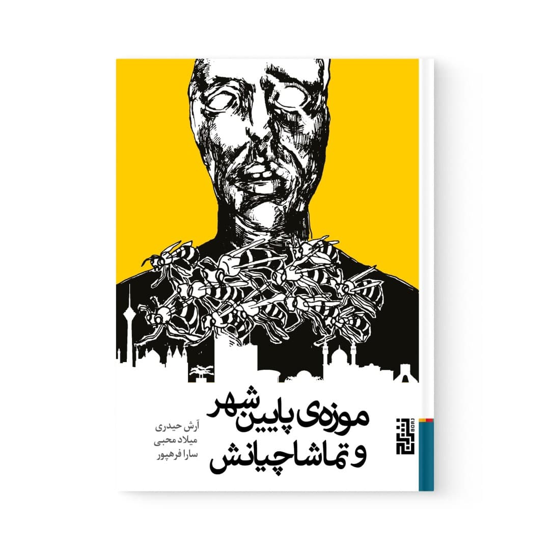 کتاب موزه ی پایین شهر و تماشاچیانش اثر مجموعه ی نویسندگان نشر برج