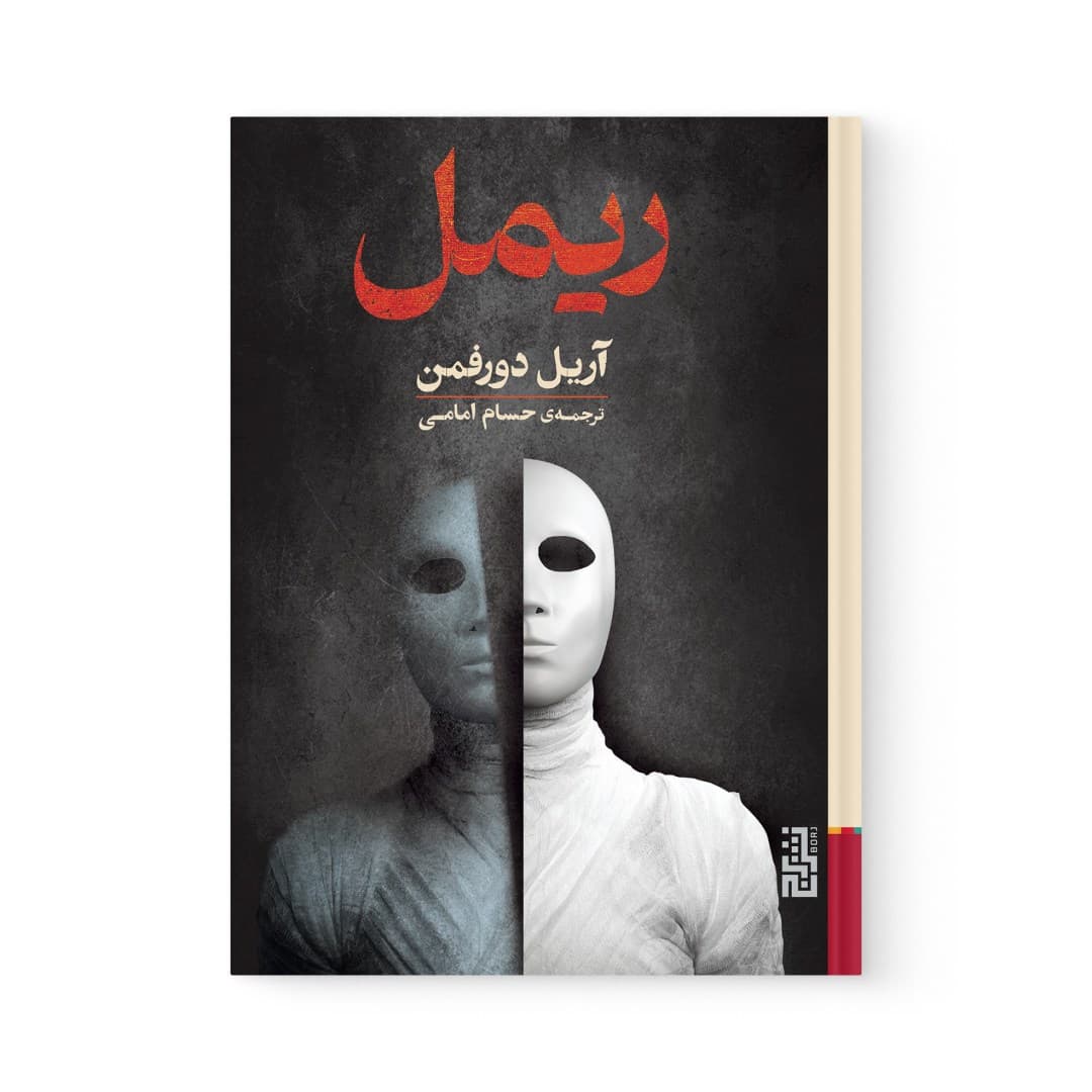 کتاب ریمل اثر آریل دورفمن نشر برج