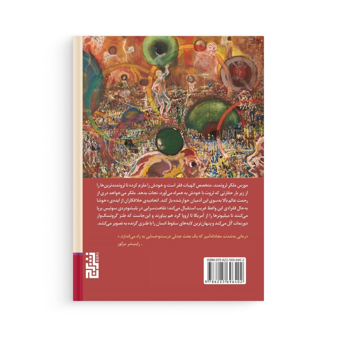 کتاب بلبشو دره اثر فریدریش دورنمات نشر برج — تصویر ۵