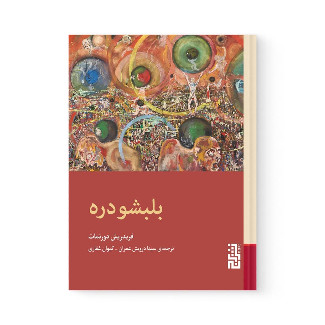 کتاب بلبشو دره اثر فریدریش دورنمات نشر برج