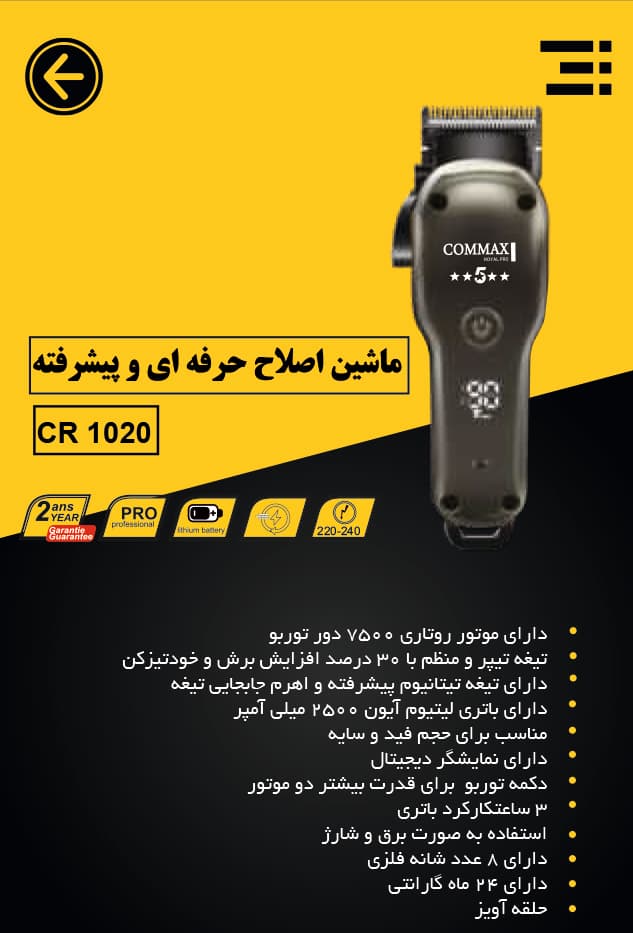 ماشین اصلاح COMAX مدل CR 1020 | اصلاح تمیز، عملکرد روان و طراحی کاربردی