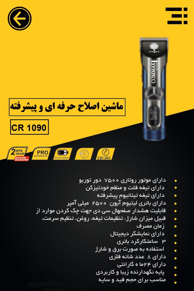 ماشین اصلاح COMAX مدل CR1090 | اصلاح دقیق، موتور قدرتمند و طراحی حرفه‌ای