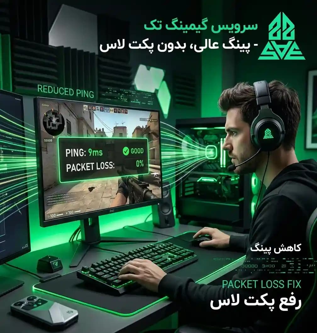 سرویس گیمینگ SAE22 : کاهش پینگ و رفع مشکل ورود به بازی