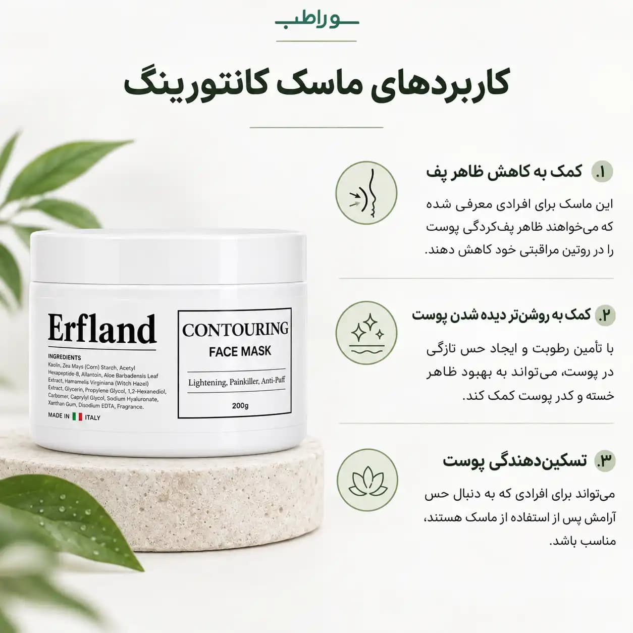 ماسک کانتورینگ ارفلند _ روشن‌کننده و تسکین‌دهنده — تصویر ۳