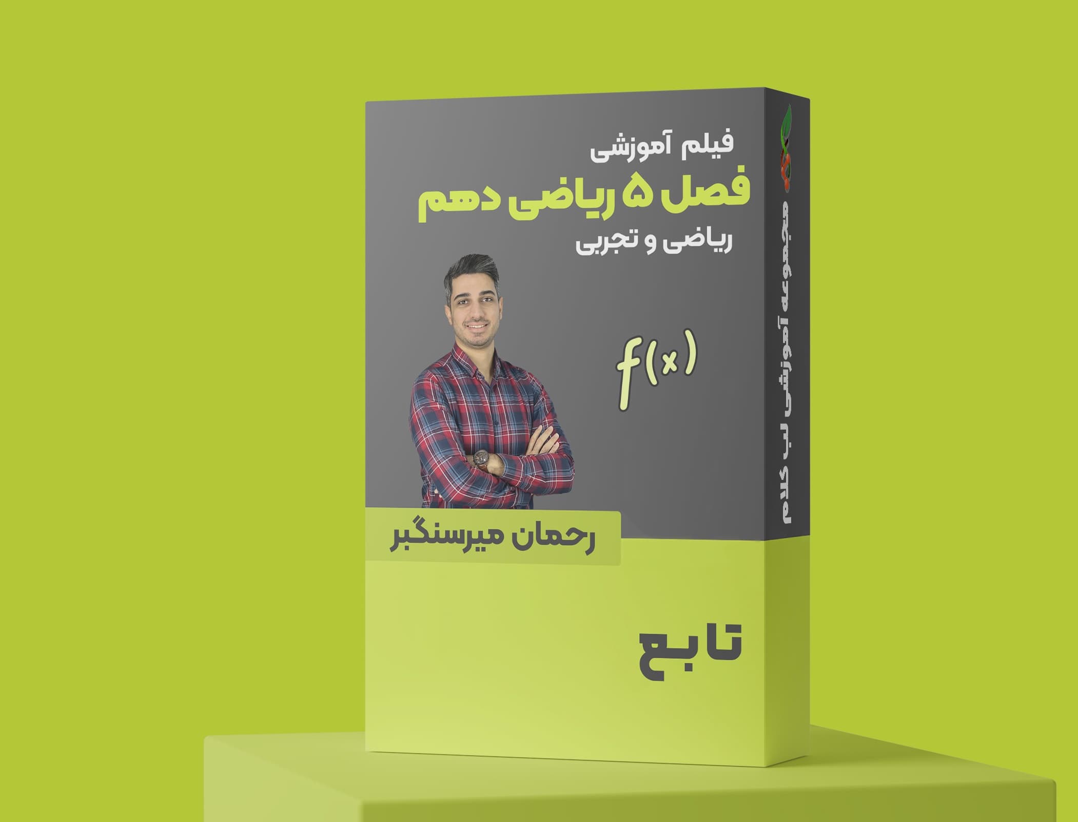 فصل پنجم ریاضی دهم: تابع