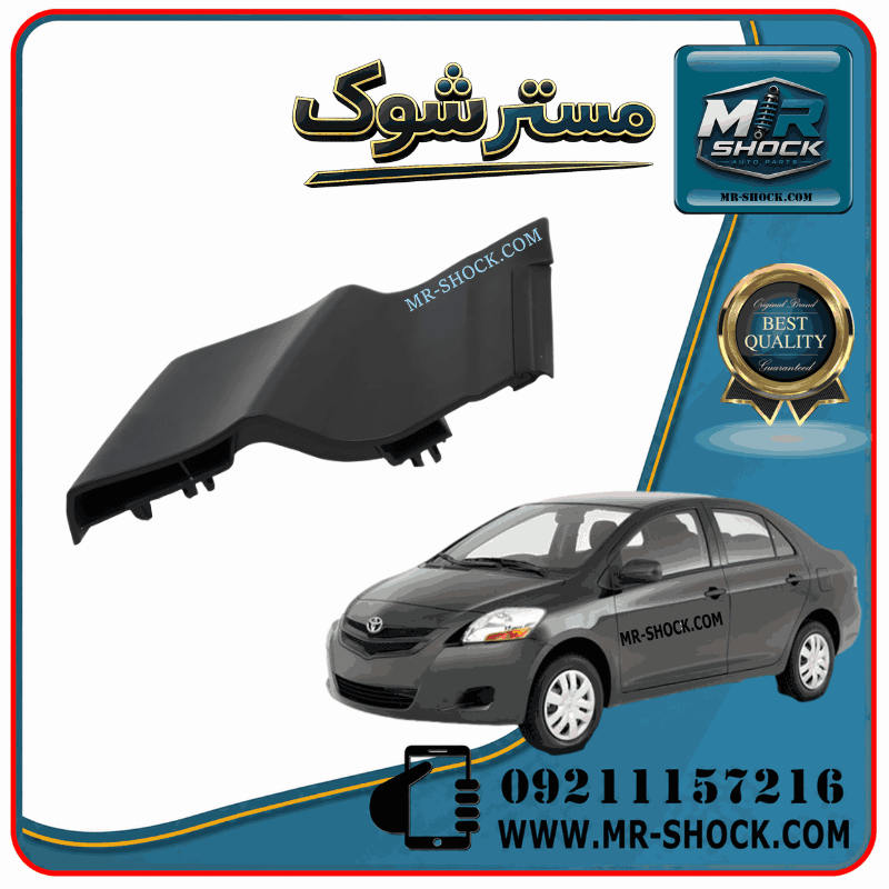 قاب آبگیر شیشه تویوتا یاریس 2008-2010 برند اصلی تویوتا جنیون