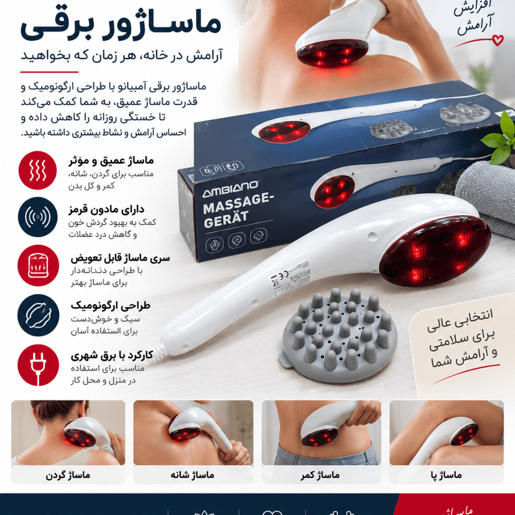 ماساژور برقی دستی آمبیانو (AMBIANO