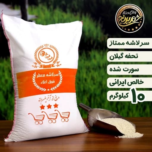برنج سرلاشه ممتاز ایرانی 10 کیلویی تضمین کیفیت
