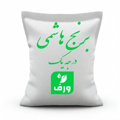 برنج هاشمی گیلان ورف (درجه یک) - 5 کیلوگرم