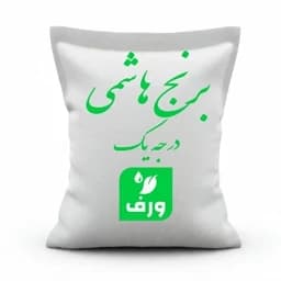 برنج هاشمی گیلان ورف (درجه یک) - 5 کیلوگرم — تصویر ۲