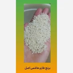 برنج طارم هاشمی یک بار الک معطر ممتاز ،یکدست،باکیفیت با پخت عالی بسته 5 کیلویی — تصویر ۲