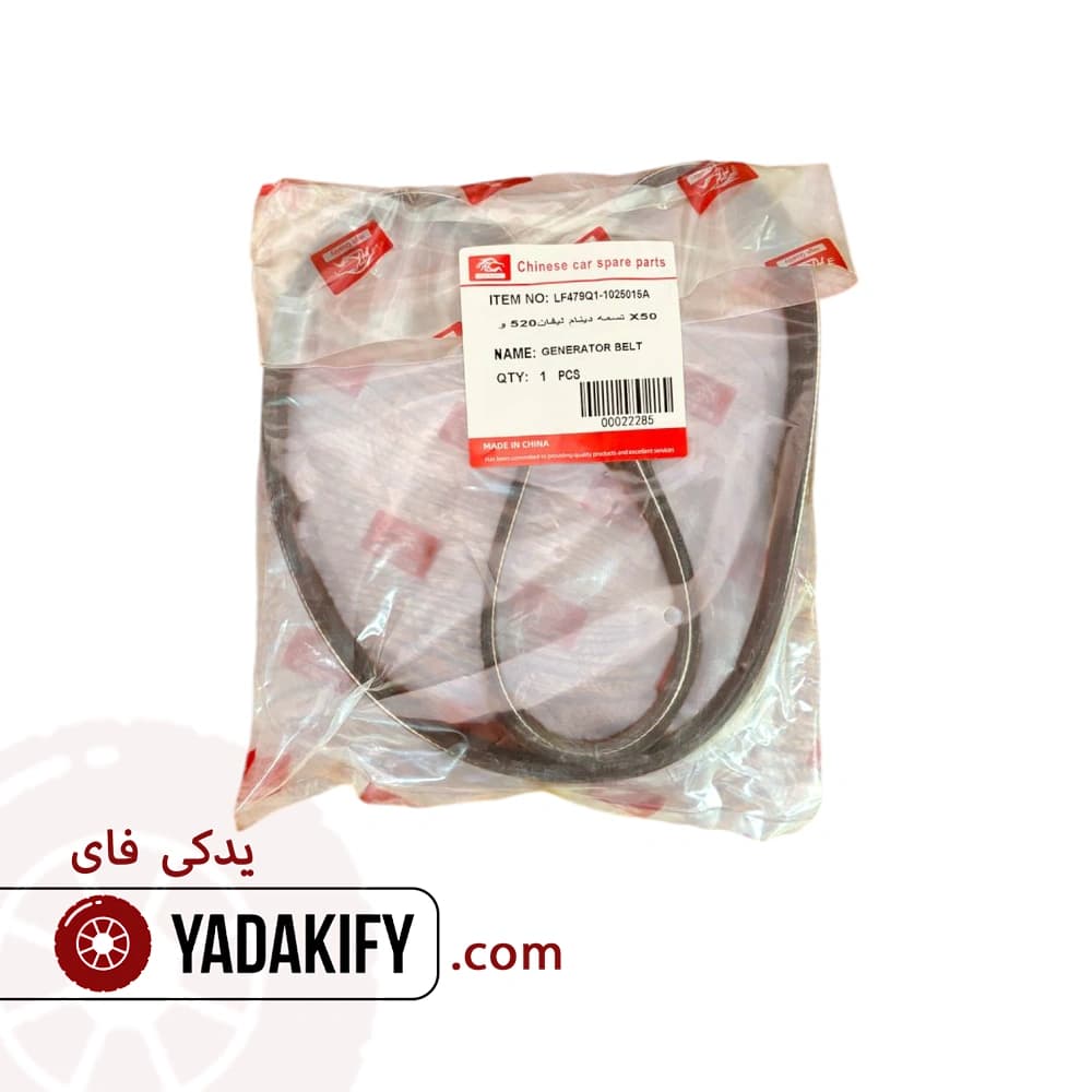 تسمه دینام لیفان X50 — تصویر ۹