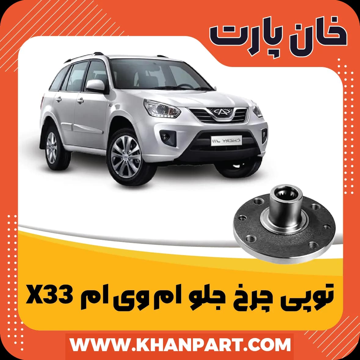 توپی چرخ جلو ام وی ام X33 — تصویر ۲