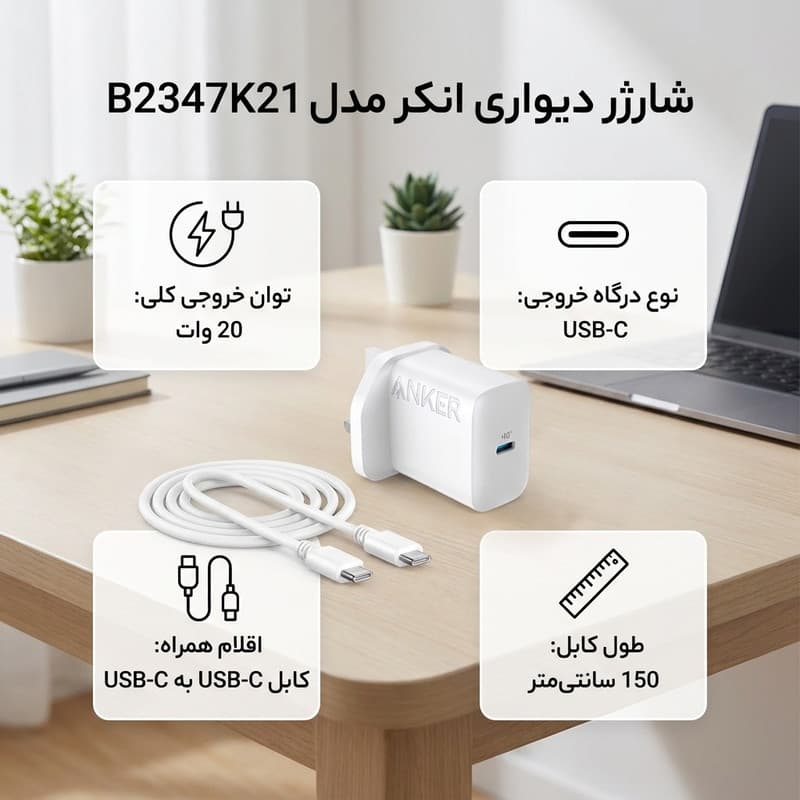 شارژر دیواری 20 وات انکر مدل B2347K21 به همراه کابل Type-C به Type-C به طول 1.5 متر — تصویر ۷