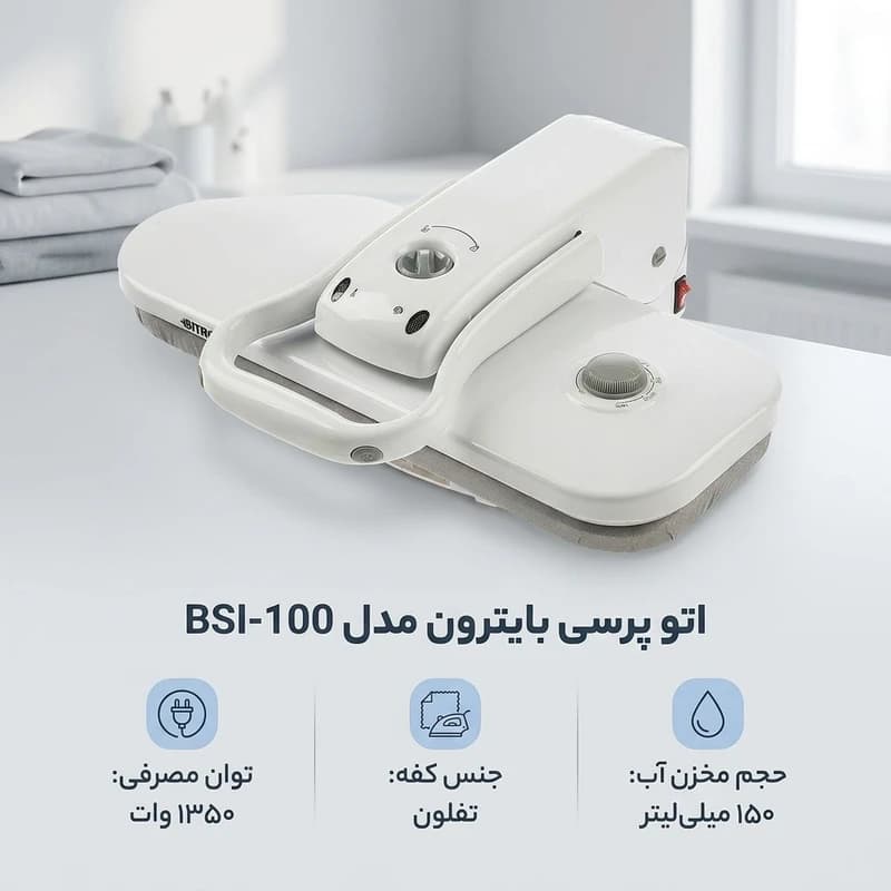 اتو پرس بایترون مدل BSI-100 — تصویر ۵