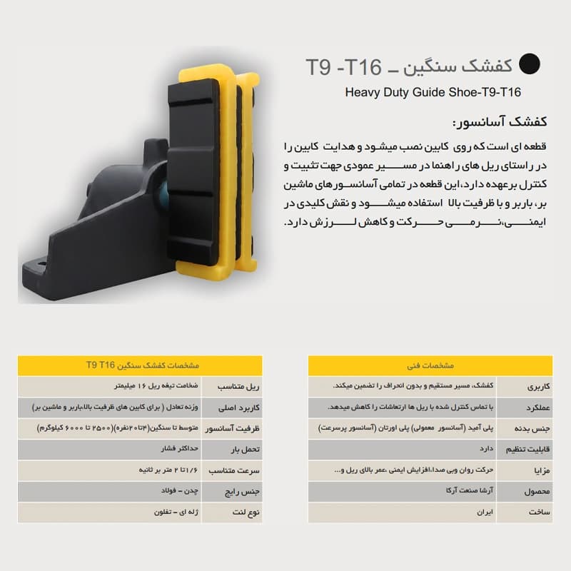 کفشک سنگین آسانسور آرشا مدل T9-T16 — تصویر ۲