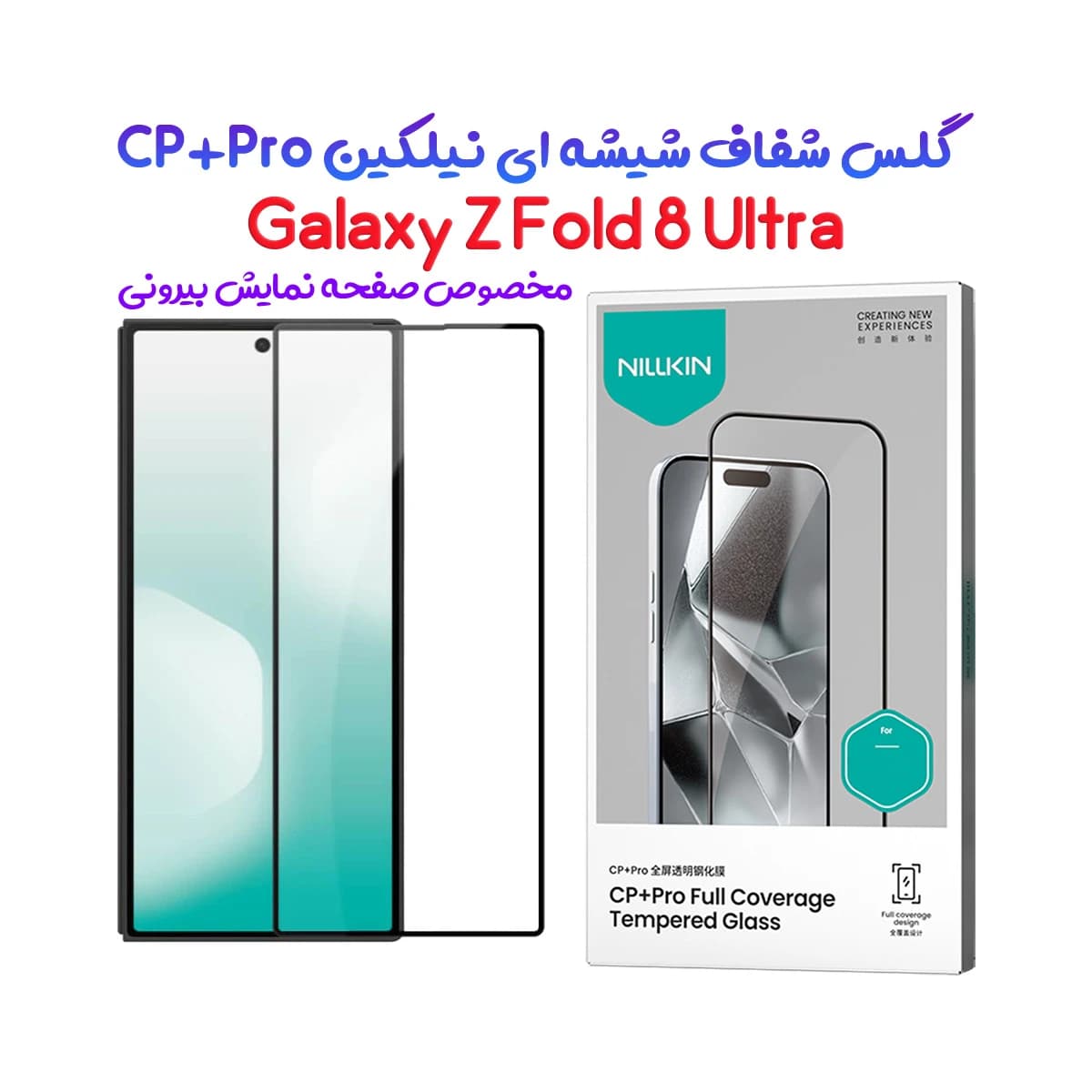 گلس شیشه ای Galaxy Z Fold 8 Ultra مارک نیلکین مدل CP+PRO برای صفحه نمایش بیرونی