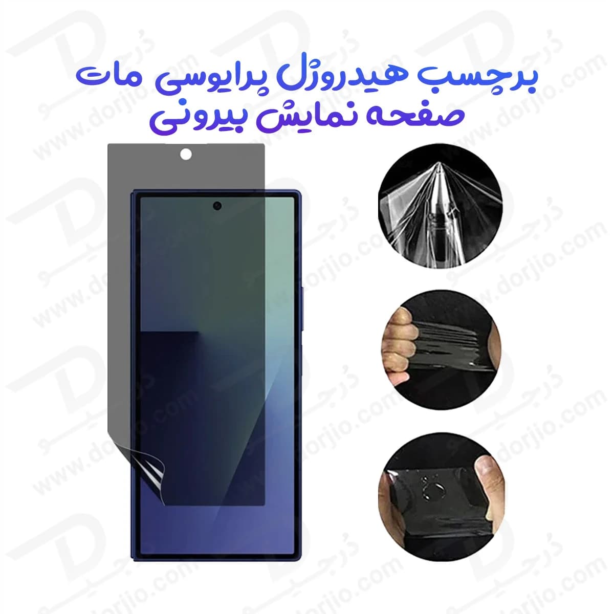 نانو برچسب مات حریم شخصی صفحه نمایش بیرونی Galaxy Z Fold 8 Ultra