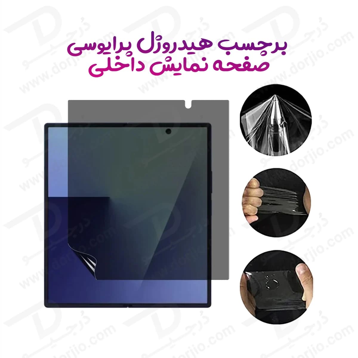 نانو برچسب حریم شخصی صفحه نمایش داخلی Galaxy Z Fold 8