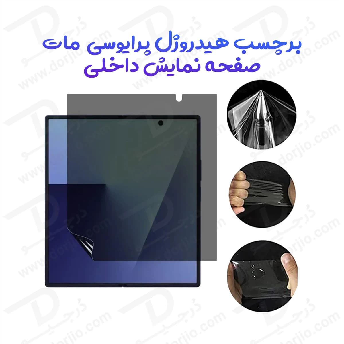 نانو برچسب مات حریم شخصی صفحه نمایش داخلی Galaxy Z Fold 8